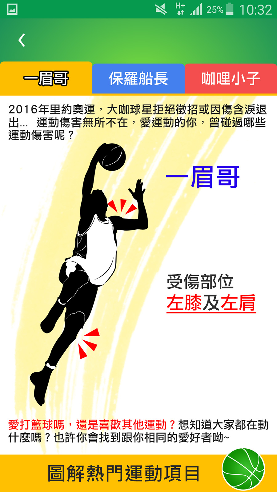 Bank sports injury guide screen